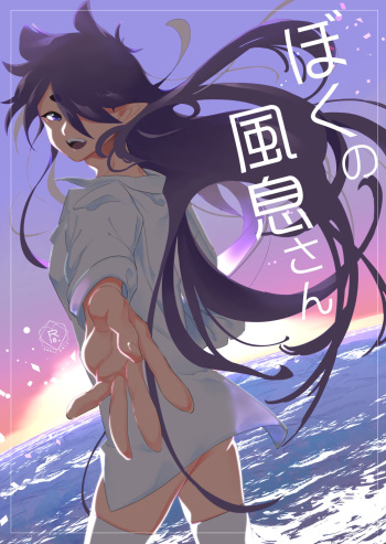 [Gokudou Daigensui (Kayama Kifumi)] Boku No Kaze Iki-San (The Legend of Hei) cover