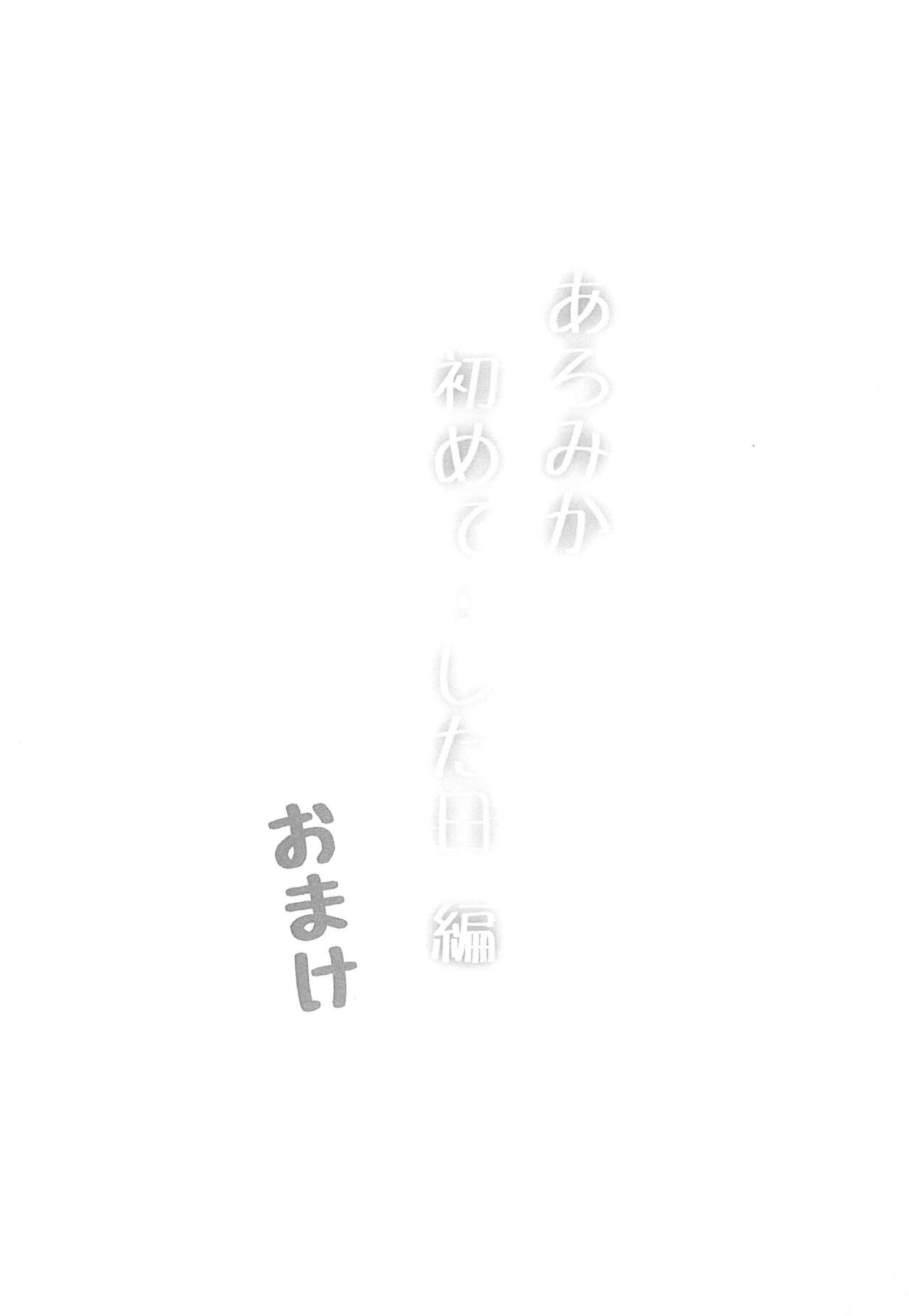 AroMika Hajimete xxx shita Hi-hen Omake page 5 full