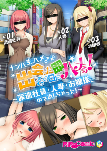 [どろっぷす!] 06ナンパ生ハメ♂♀出会ったその日に即ハメる!～派遣社員・人妻・お嬢様に中で出しちゃった!～ フルカラーコミック版 cover
