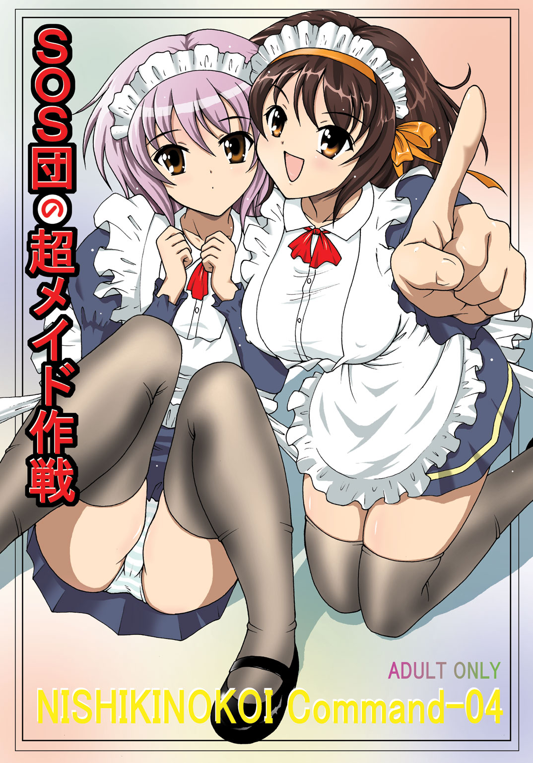 SOS-dan no  Chou Maid  Sakusen page 1 full
