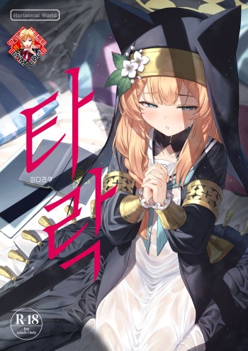 [Horizontal World (Matanonki)] Idaraku | 타락 (Blue Archive) [Korean] [Team Edge] [Digital] cover