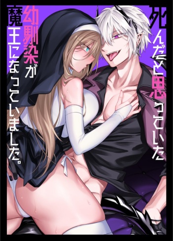 [Niikyuu (Luku)] Shinda to Omotte ita Osananajimi ga Maou ni Natte imashita. [korean] cover