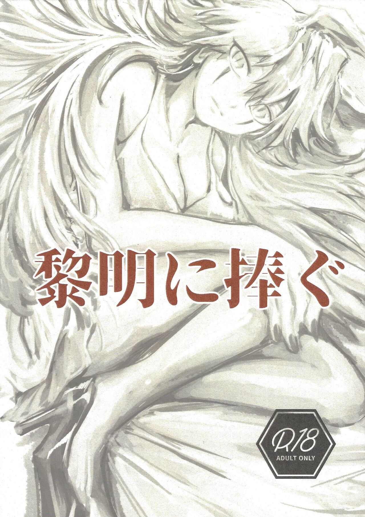 Reimei ni sasagu page 1 full