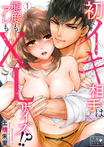 [Tsuchihashi Akari] Hatsuiki Aite wa Taido mo Are mo XL Size!? 1 cover
