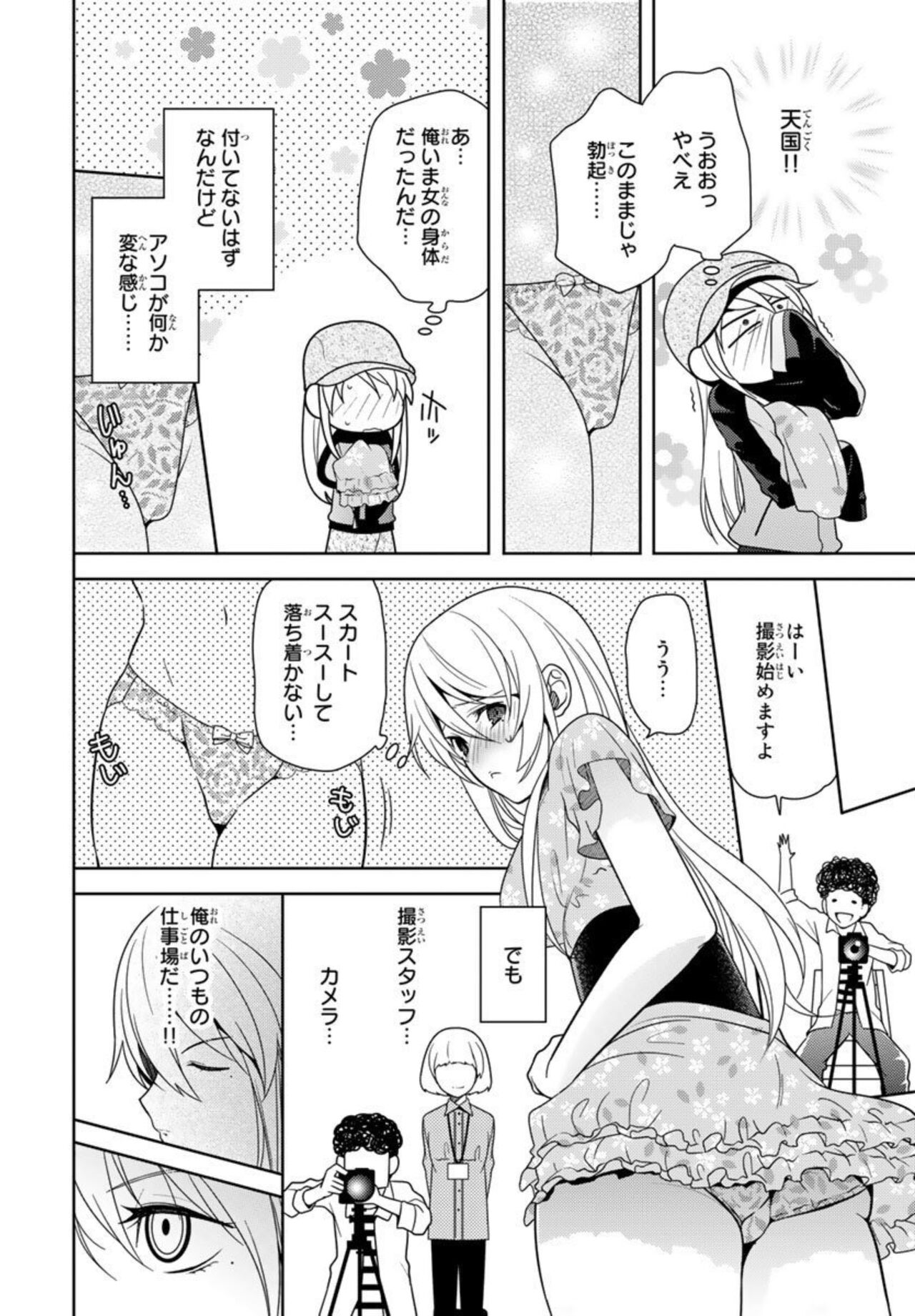Ore no Sonna Toko Torunaa! ~Nyotaika Ikemen no Junan~ 1 page 12 full