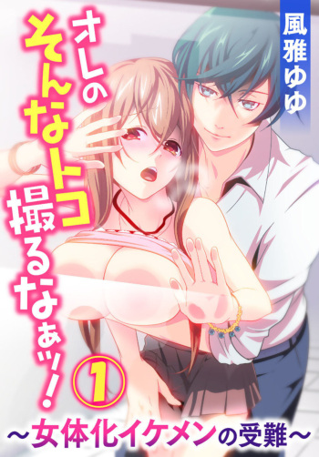 [Fuuga Yuyu] Ore no Sonna Toko Torunaa! ~Nyotaika Ikemen no Junan~ 1 cover