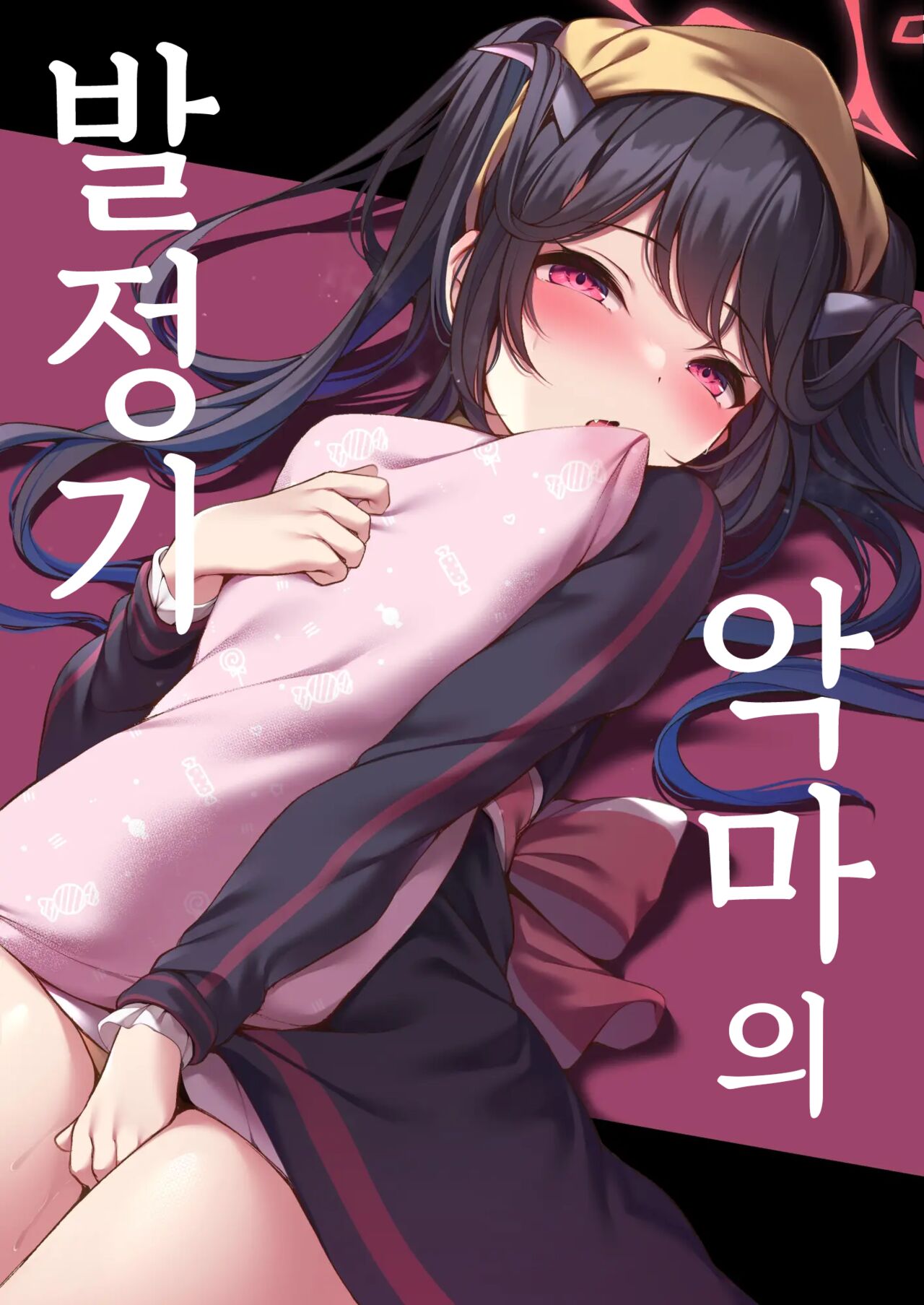 Akuma no Hatsujouki | 악마의 발정기 page 1 full