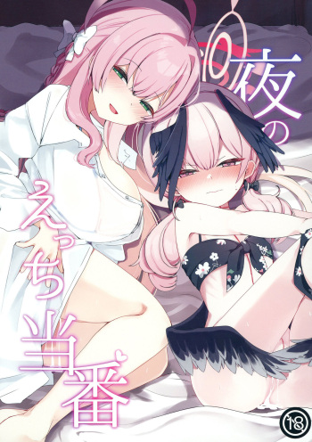 [Me no Sato (Meriibe)] Yoru no Ecchi Touban (Blue Archive) [Digital] cover