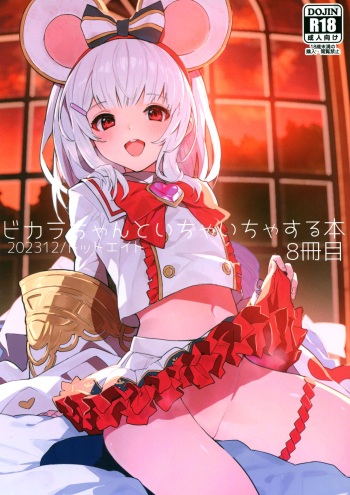 (C103) [Dot Eito (Sawayaka Samehada)] Vikala-chan to Ichaicha Suru Hon 8 Satsume (Granblue Fantasy) cover