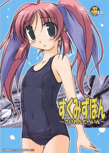 (CR34) [KAMINENDO.CORPORATION (Akazawa RED)] Sukumizu Bon ～ Silent Line ～ (Comic Party) cover