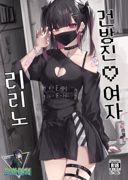 Namaiki Joshi Ririno-chan | 건방진♡여자 리리노