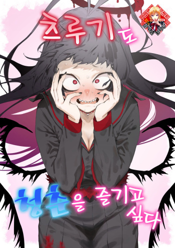 (C103) [Metsuki Warui Kyoudan (Suruga Kuroitsu)] Tsurugi datte Seishun shitai | 츠루기도 청춘을 즐기고 싶다 (Blue Archive) [Korean] [Team Edge] [Digital] cover