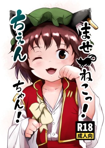 [Komanest (Cock Robin)] Maseneko! Chen-chan! (Touhou Project) [Digital] cover