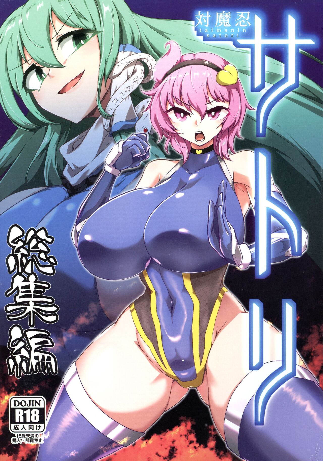 Taimanin Satori Soushuuhen page 1 full