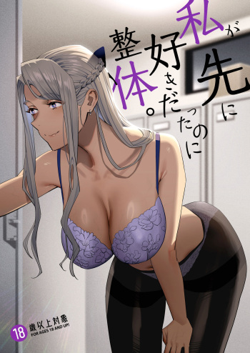 [Hito no Fundoshi (Yukiyoshi Mamizu)] Watashi ga Saki ni Suki datta no ni Seitai. [Russian] [Bochuc] [Digital] cover