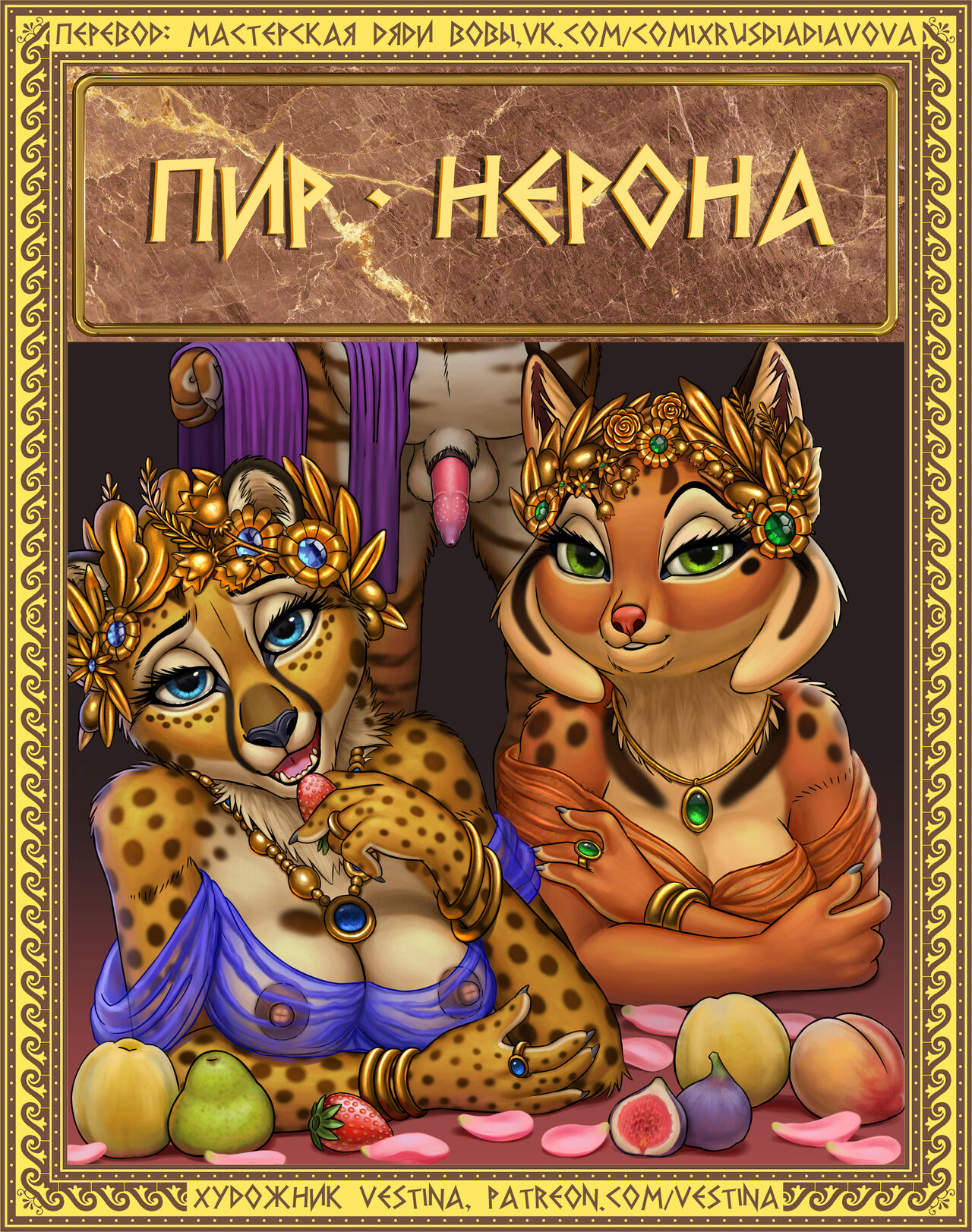 The Feast of Nero l Пир Нерона page 1 full