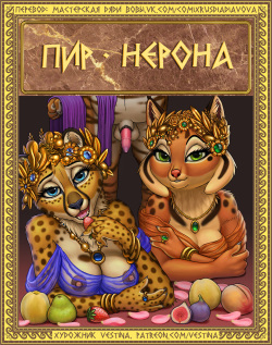 The Feast of Nero l Пир Нерона