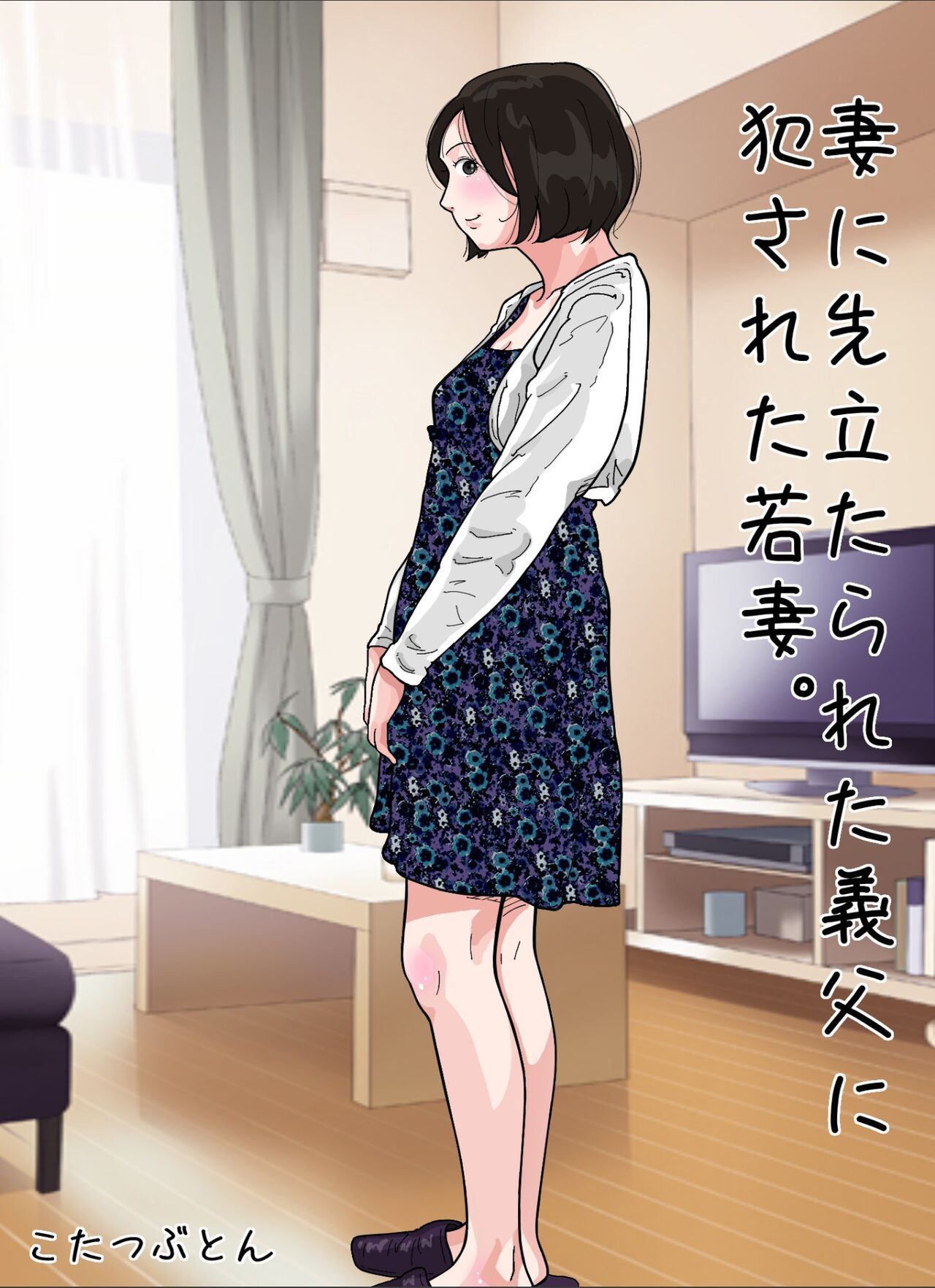 Tsuma ni  Sakidatareta Gifu ni Okasareta  Wakazuma. page 1 full