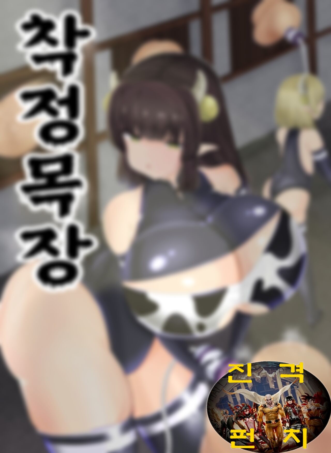 Sakusei Bokujou | 착정목장 page 1 full