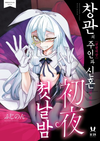[FishBone (Hujinon)] Shoukan no Aroji [Nennreifushou] to no Shinkon [ni naru] Shoya | 창관의 주인【연령미상】과의 신혼【이 되는】 첫날밤 [Digital] cover