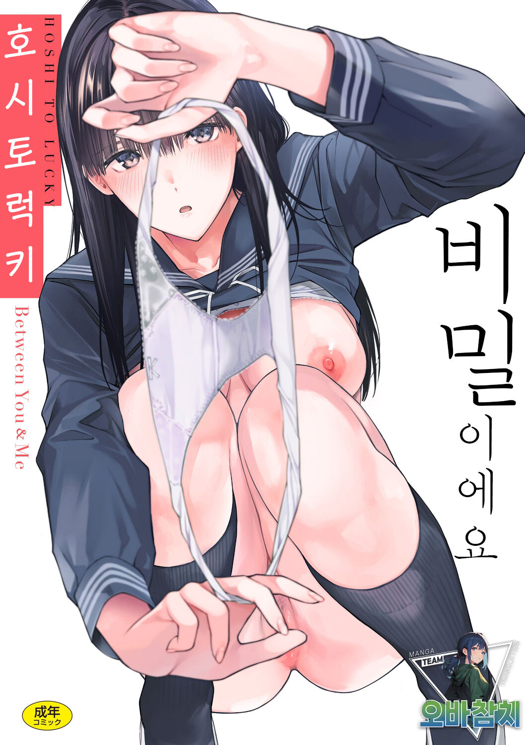 Naisho desu yo. - Between You&ME | 비밀이에요. - Between You&ME page 1 full