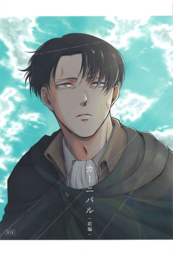 (Chou Hekigai Chousa Haku 2023) [Carameliser (Kogata)] Carnival -Zenpen- (Shingeki no Kyojin) cover