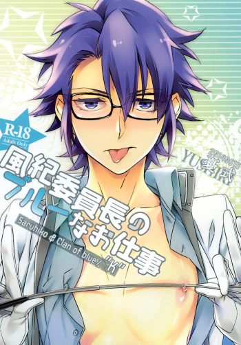 [Yuushiki (Usa)] 風紀委員長のブルーなお仕事 [Digital] cover
