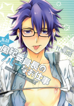 風紀委員長のブルーなお仕事