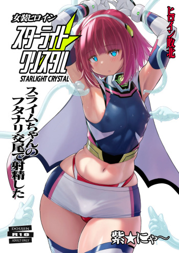 [Nyanko Batake (Murasaki Nyaa)] Josou Heroine Starlight Crystal ~Slime-chan no Futanari Koubi de Shasei shita~ [Digital] cover