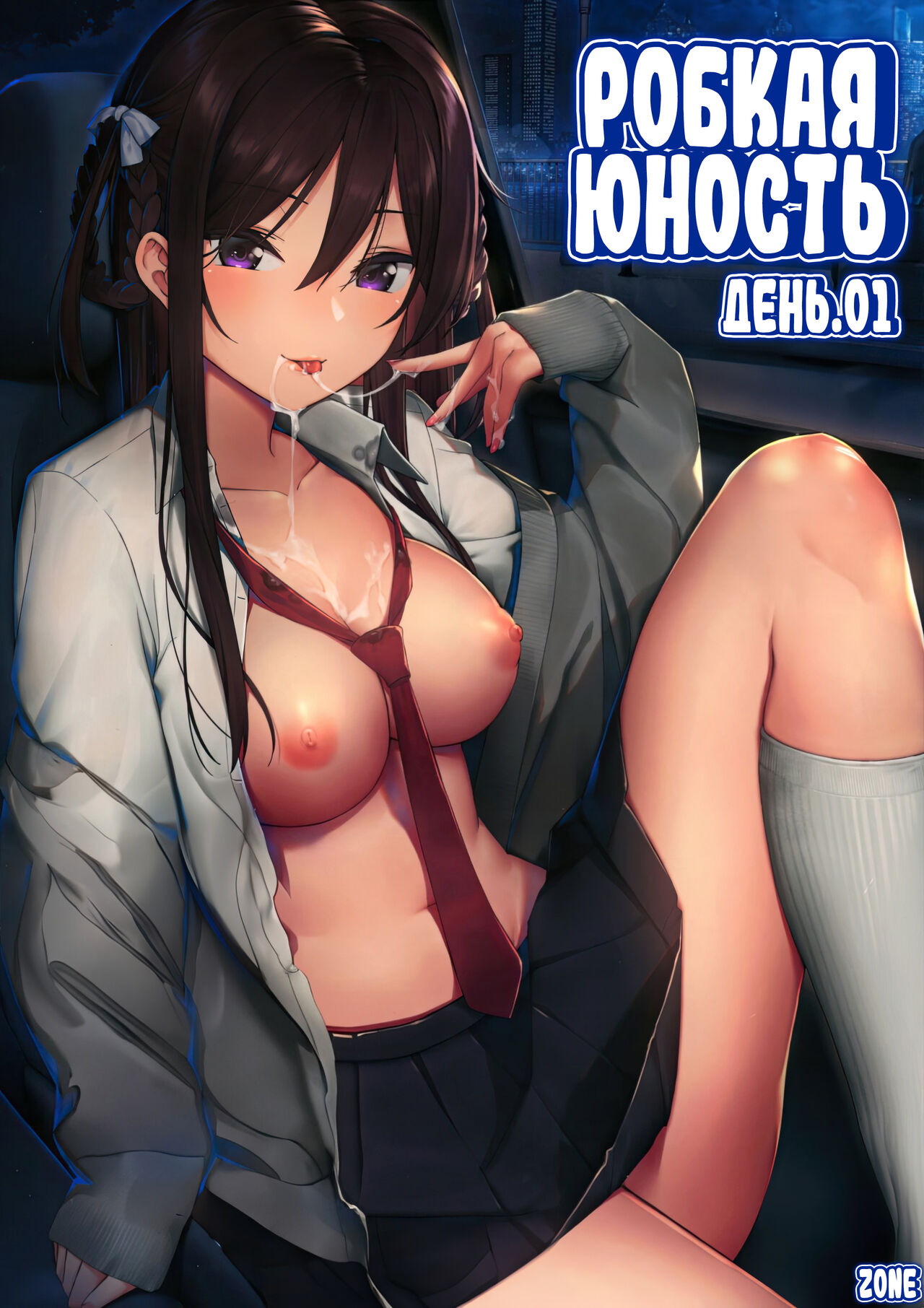 Futashika na Seishun - Uncertain youth  | глава-01 Робкая юность. День 1 page 1 full