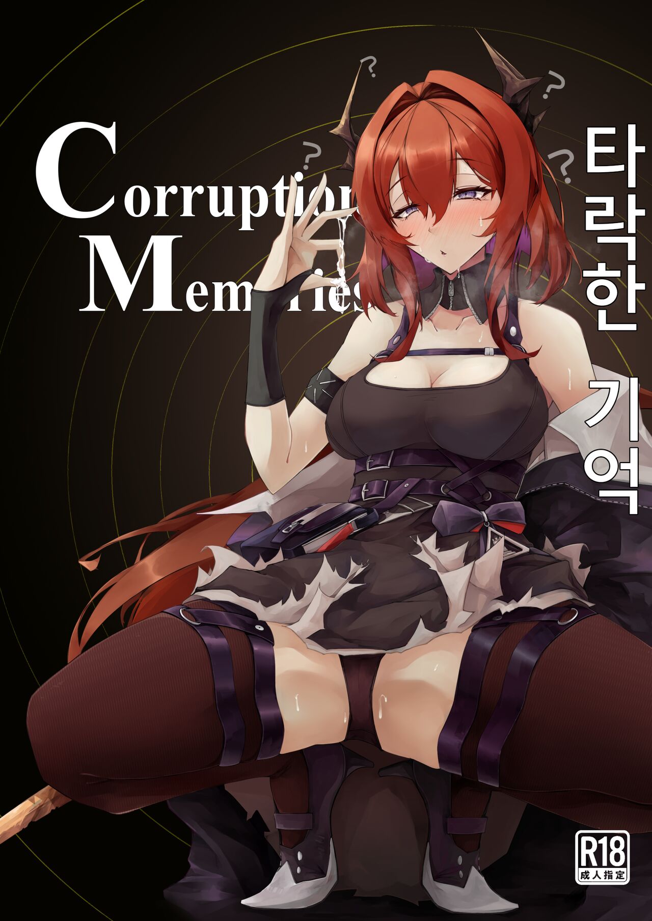 Corruption Memories | 타락한 기억 page 1 full