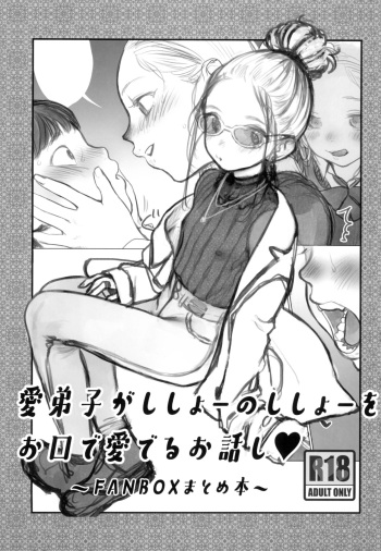 (C102) [Rinjuu Circus (Haguhagu)] Manadeshi ga Shishou no Shishou o Okuchi de Mederu Ohanashi ~FANBOX Matome Hon~ | | 애제자가 스승님의 스승님을 입으로 사랑해주는 이야기 [Korean] cover