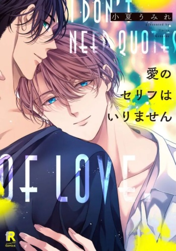 [Konatsu Umire] Ai no Serifu wa Irimasen [Digital] cover
