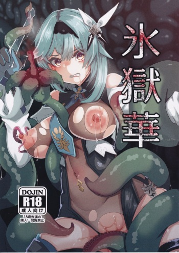 (C103) [トロトロトロッコ (ジョニ山)] 氷獄華 (原神) cover