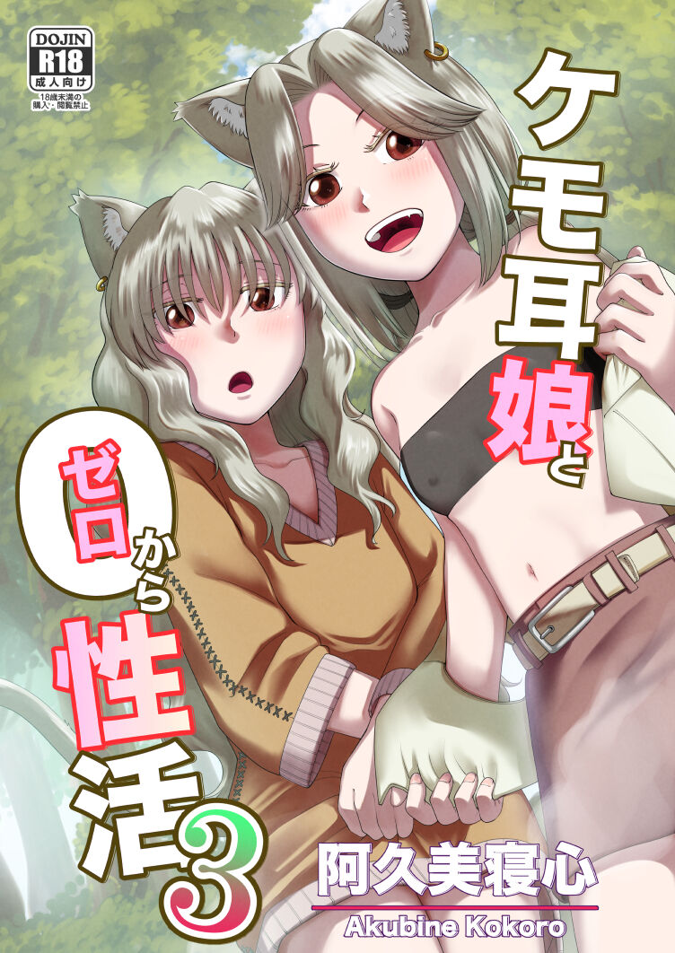 Kemomimi Musume to Zero kara Seikatsu 3 page 1 full