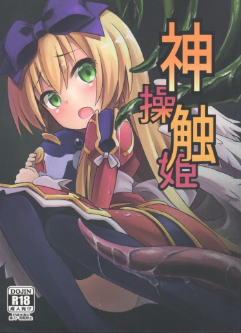 (C84) [Kanariya Bai Kanariya (Maya Gorou)] Shinshoku Misao Hime (Shinrabansho) [korean] cover