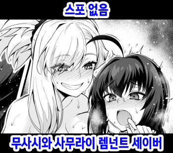 [Ankoman] Musashi-chan to Samurai Remnant Saber (Fate Grand Order) [Korean] cover
