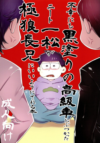 [Nima Nima Hompo (Tokiwa)] Fukou ni mo kuro-nuri no koukyuu-sha ni butsukatta niito Ichimatsu ga goku Oukami choukei nii you ni sa reru hon (Osomatsu-San) cover