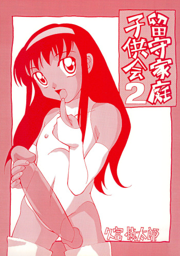 (C57) [MOON CRAFT (Hisatomi Shintarou)] Rusukatei Kodomo-kai 2 cover