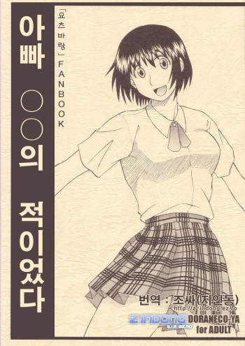 (C66) [DORANECO-YA (Kobayashi Kazuya)] Tou-chan xx no tekidatta (Yotsubato!) [korean] cover