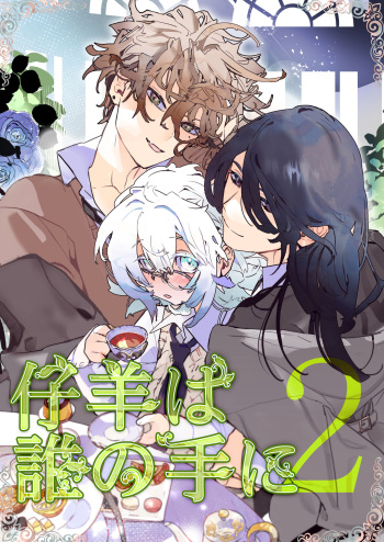 [YellowPost/ kanta ma/ kumo ka kasumi] kohitsuji wa dare no te ni 2｜羔羊落入何人之手2[中文] [橄榄汉化组] cover