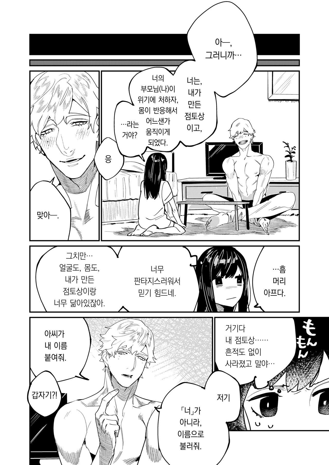 Pygmalion no Kyuuseishu wa Seishin Nenrei 7-sai no Big Love Monster. | 피그말리온의 구세주는 정신연령 7살의 빅러브몬스터. page 11 full