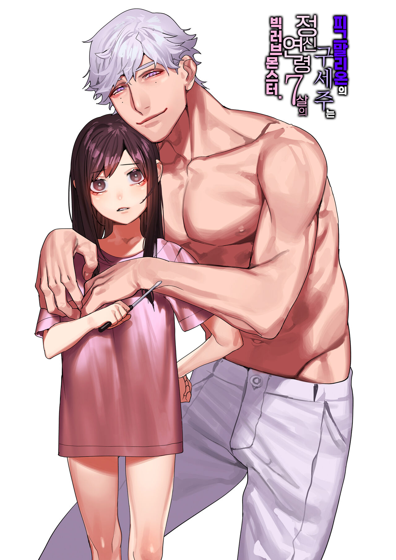 Pygmalion no Kyuuseishu wa Seishin Nenrei 7-sai no Big Love Monster. | 피그말리온의 구세주는 정신연령 7살의 빅러브몬스터. page 2 full