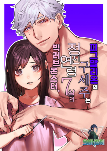 [Aizawa Seinikuten (Aizawa Anji)] Pygmalion no Kyuuseishu wa Seishin Nenrei 7-sai no Big Love Monster. | 피그말리온의 구세주는 정신연령 7살의 빅러브몬스터. [Korean] [팀 오바참치] [Digital] cover
