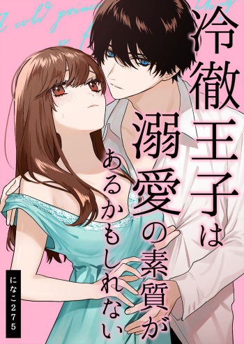 [Haikey (ninako275)] Reitetsu Ouji wa Dekiai no Soshitu ga Aru kamoshirenai | The Cold Hearted Prince May Yet Fall Madly in Love [Digital] [korean] cover