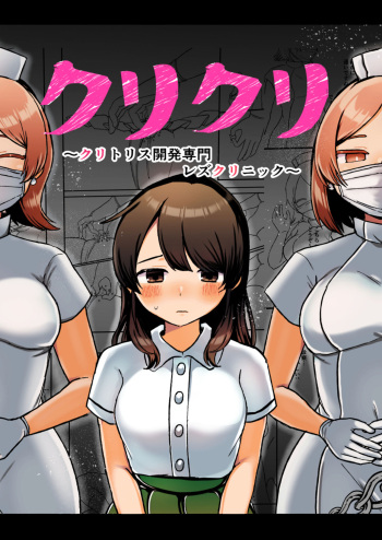 [アマイ少女工房(雨居めいでん)]クリクリ～クリトリス開発専門レズクリニック～ cover
