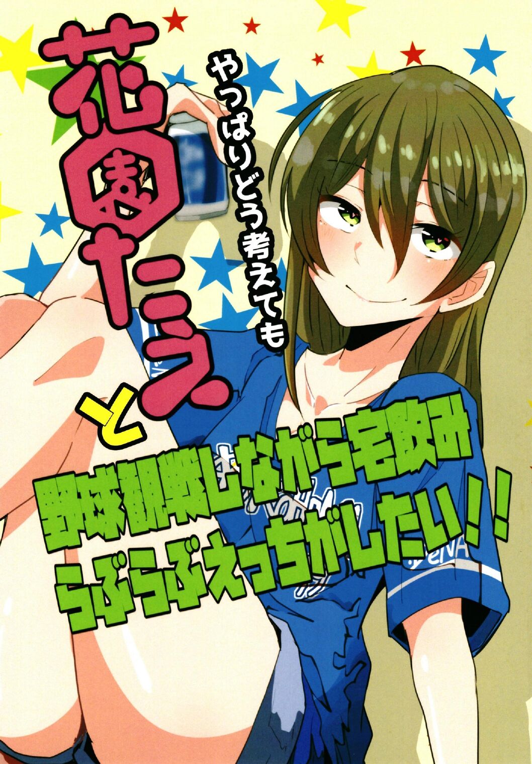 やっぱりどう考えても花園たえと野球観戦しながら宅飲みらぶらぶえっちがしたい page 1 full