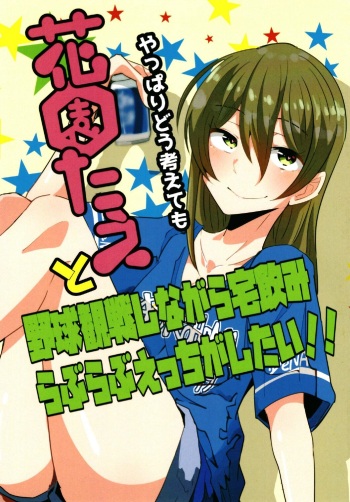 やっぱりどう考えても花園たえと野球観戦しながら宅飲みらぶらぶえっちがしたい (BanG Dream!) cover