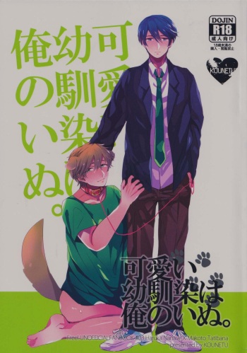 [Kounetsu (Soyane)] Kawaii osananajimi wa ore no inu (Free!) cover