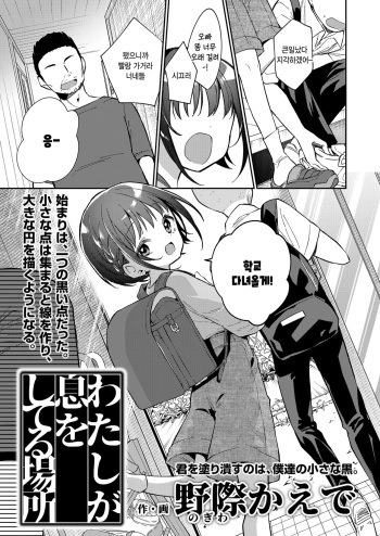 [Nogiwa Kaede] Watashi ga iki wo shiteru basho (COMIC LOE VOL.5 noir) [Korean] cover
